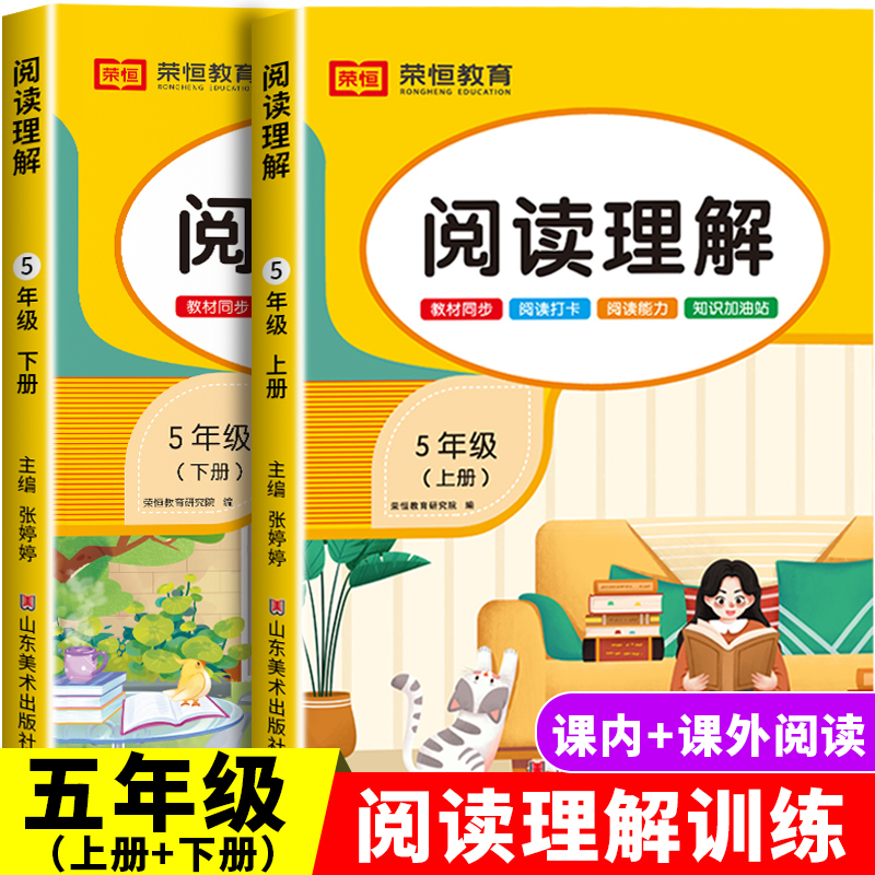 阅读理解训练书五年级上下册人教版每日一练课内课外强化专项训练