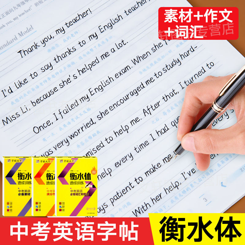 中考英语衡水体字帖初中七八九年级英语满分作文单词词汇素材积累