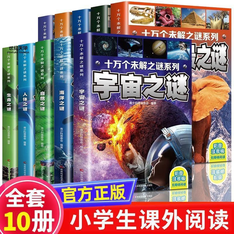 正版世界未解之谜大全儿童科普百科全书中国未解之谜动物恐龙之谜