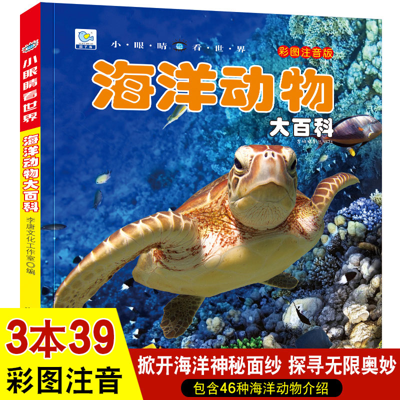 动物百科全书海洋生物大世界儿童绘本恐龙海底十万个为什么幼儿版