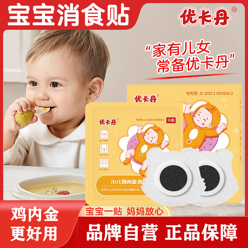 【急速发货】优卡丹小儿鸡内金消食贴婴儿宝宝可用肚脐贴