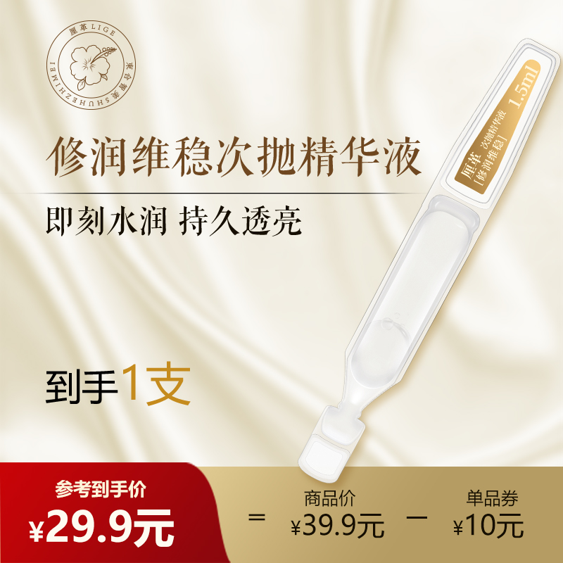 【大牌试用】厘革修润维稳次抛精华液1.5ml/支