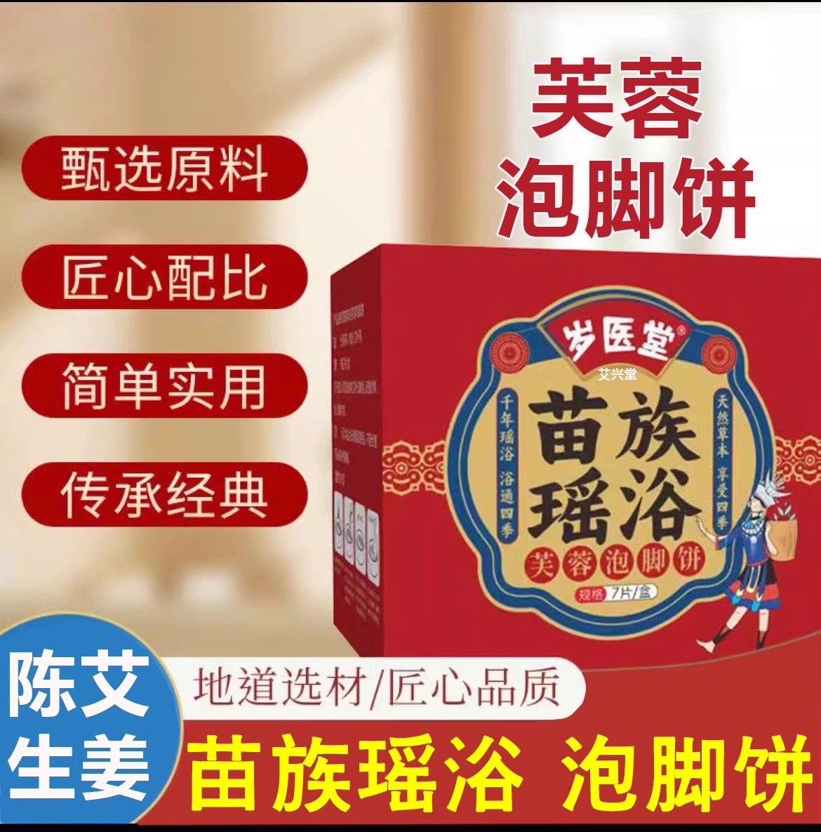 岁医堂苗族瑶浴芙蓉泡脚饼十八味足浴l包泡脚药包浴芙蓉官方正品