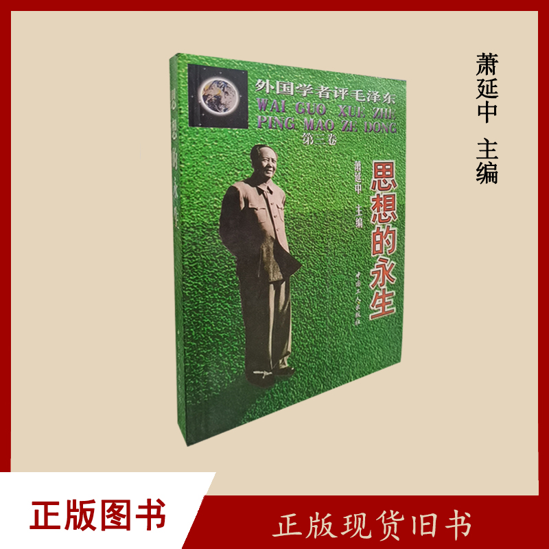 第三卷:思想的永生作者: 萧延中 / 等  中国工人出版社