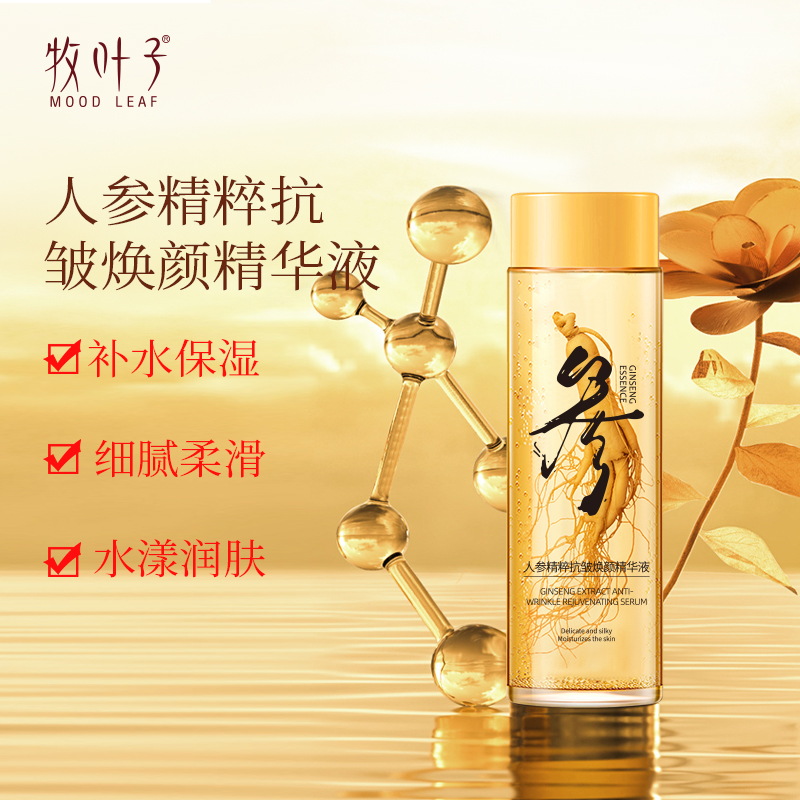 人参精粹抗皱焕颜精华液补水精华液细腻冻龄水补水精华液细腻紧致