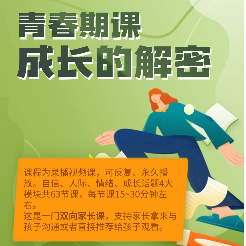 青春期课《成长的密码》-青少年&家长双向线上课