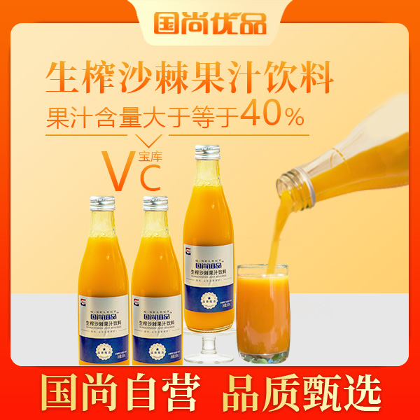 国尚谊品生榨沙棘果汁饮料甄选风味8瓶*300mL/箱酸甜可口山西特产
