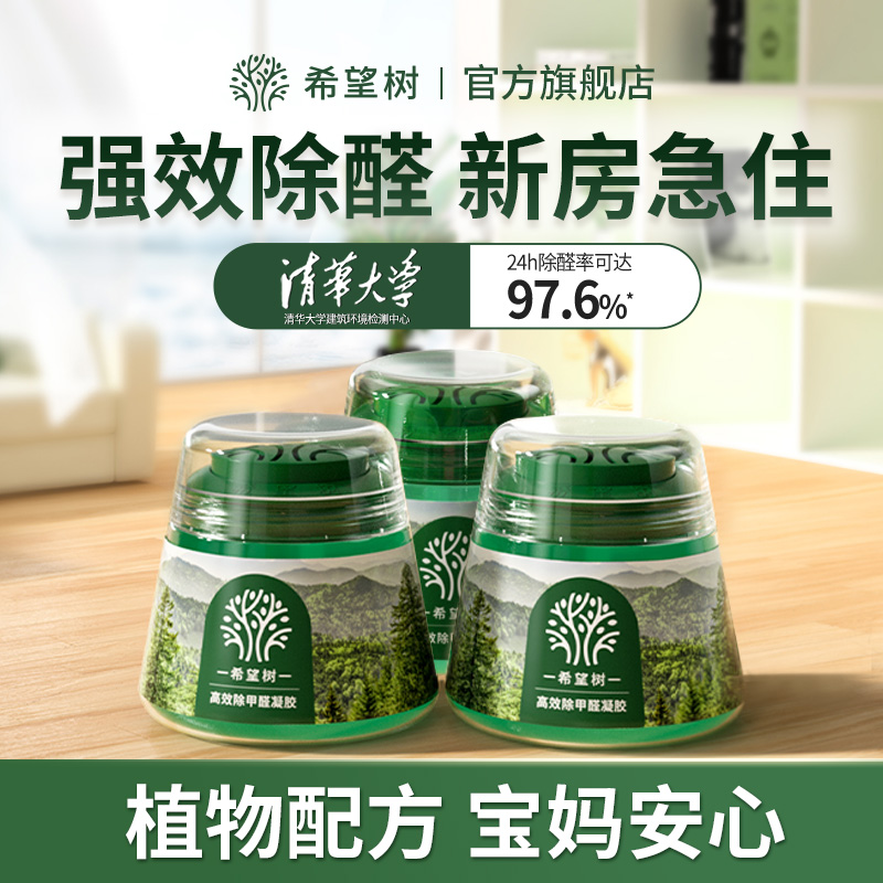 【郝劭文推荐】希望树除甲醛凝胶小绿罐高效除醛安心入住装修室内bd