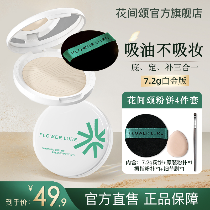 花间颂柔焦粉饼7.2g干油皮控油定妆补妆持久学生不脱妆不卡粉DR2