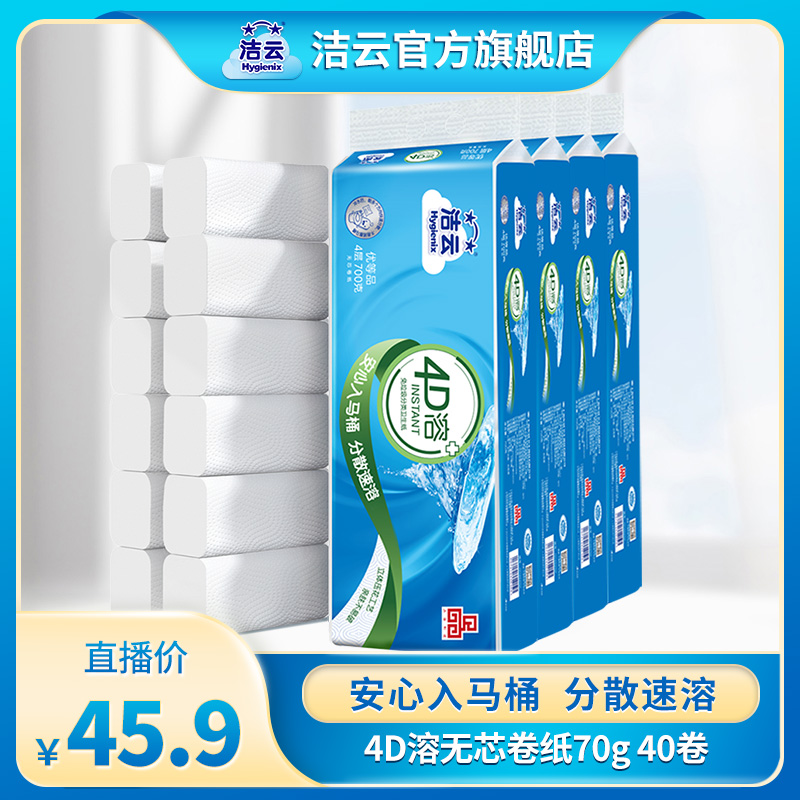 洁云4D溶无芯卷纸4层70g40卷家用加厚卫生纸厕纸可冲马桶实惠装