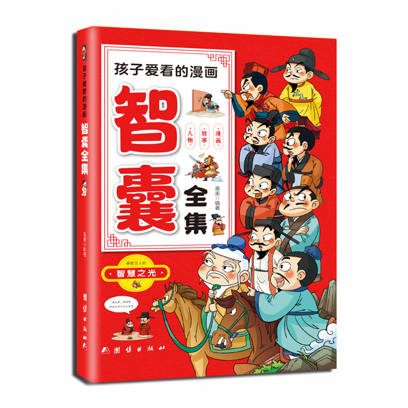 孩子爱看的漫画智囊 学习文史知识