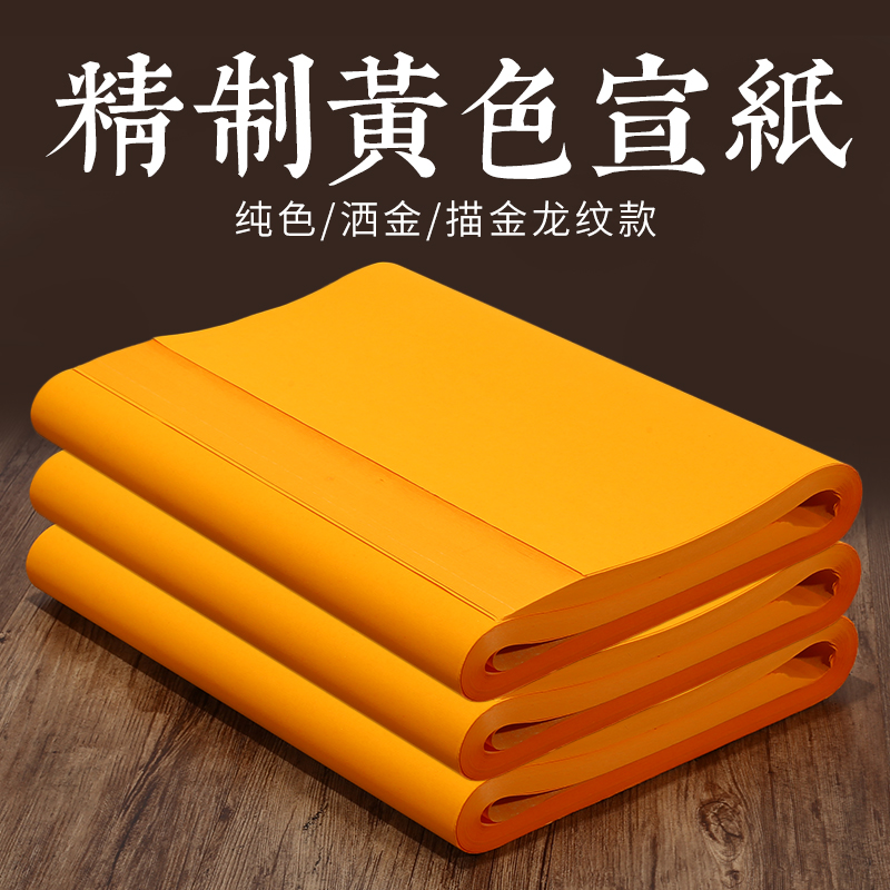 黄宣纸加厚毛笔书法练字纸四尺对开作品专用纸洒金纸创作画画练习