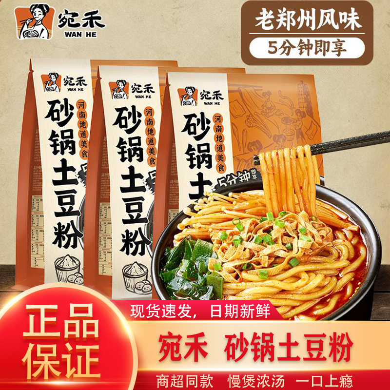 宛禾砂锅土豆粉方便速食麻辣烫河南特色米线水煮粉条宵夜追剧必备