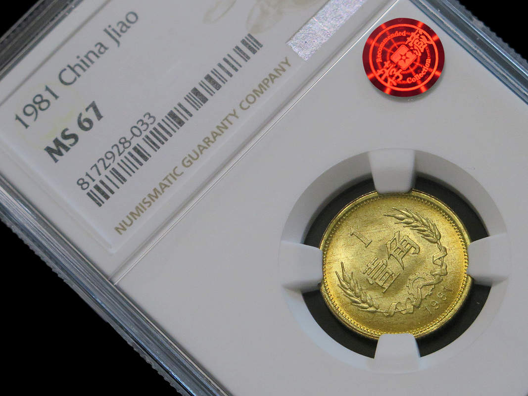 法定货币1981年长城一角ngc67分，荐藏绿标，铜标。无养护
