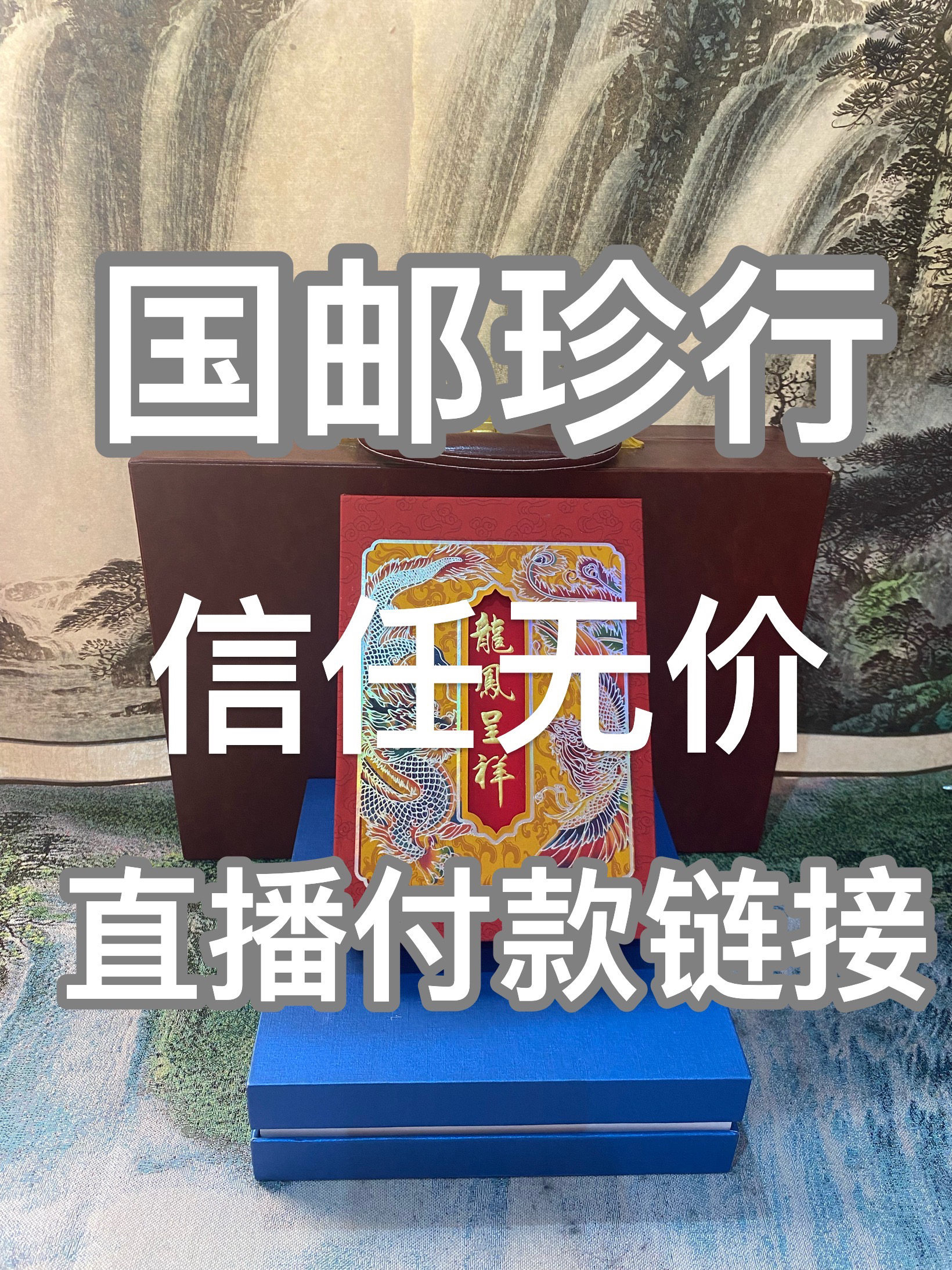 国邮珍行高端纪念礼品礼盒2