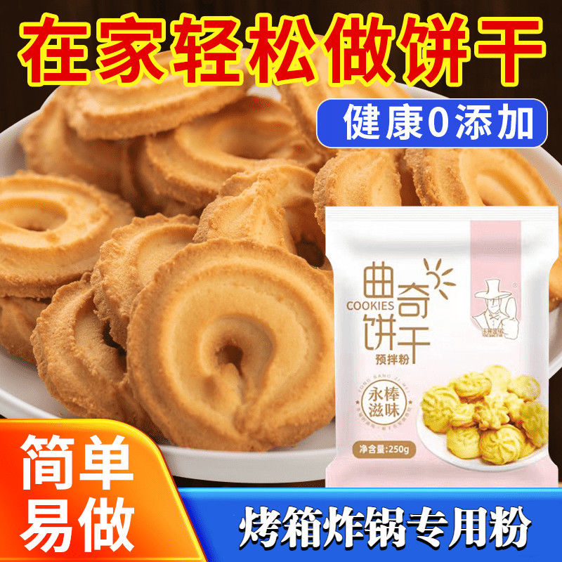 【厂家特惠】美味曲奇饼干预拌粉蔓越莓饼干粉初学者制作材料家用