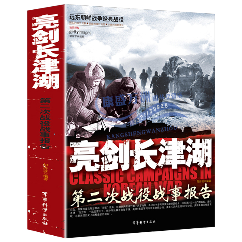 亮剑长津湖第二次战役战事记录朝鲜抗美援朝战争战役中国近代史书