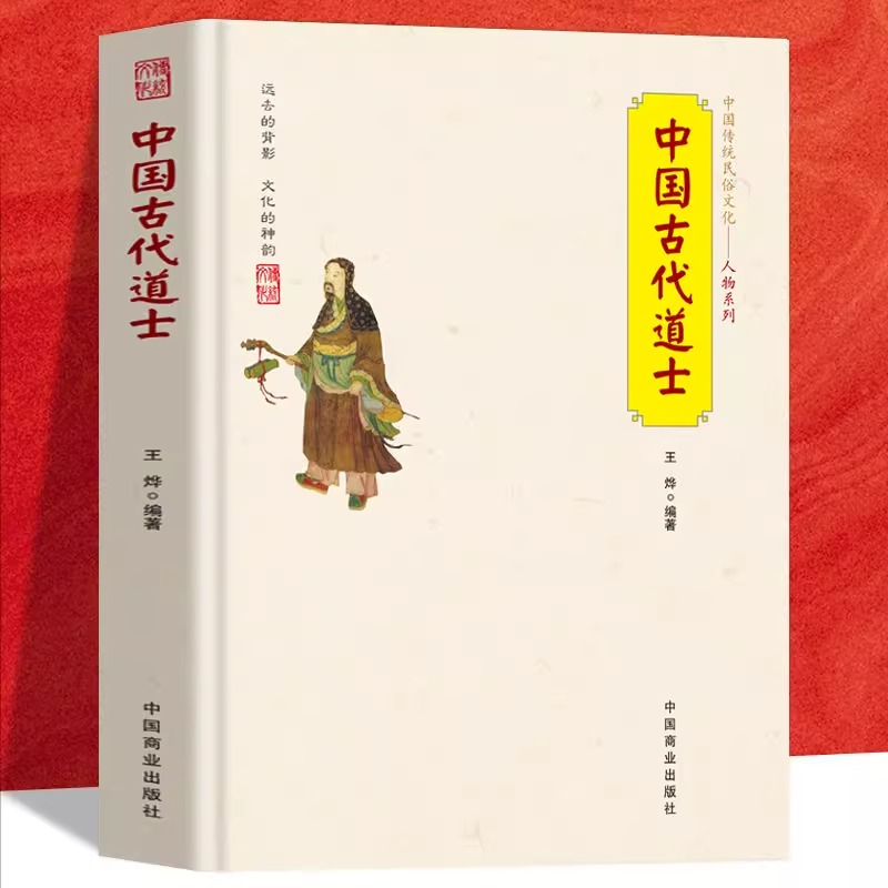 中国古代道士 中国传统民俗文化人物道教史道学研究宫观仪范书籍