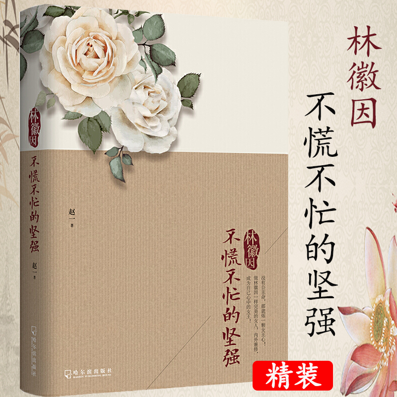 林徽因:不慌不忙的坚强 精装中国现当代随笔林徽因传记女性智慧书