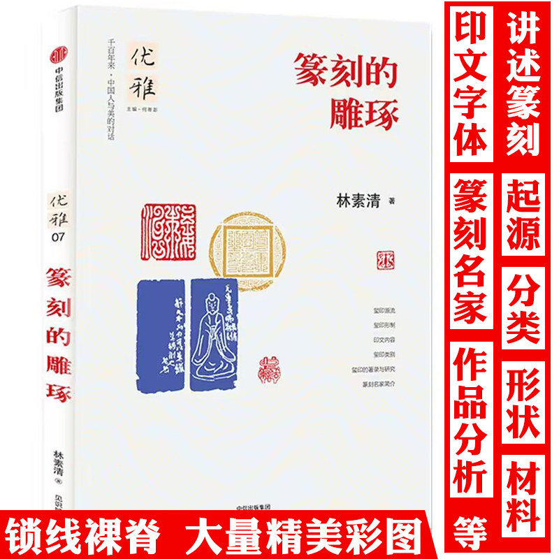 篆刻的雕琢彩图篆刻历史发展起源分类篆刻印文传统文化美学书籍