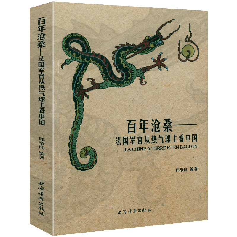 百年沧桑法国军官从热气球上看中国外国人眼中国西洋镜地方史书籍