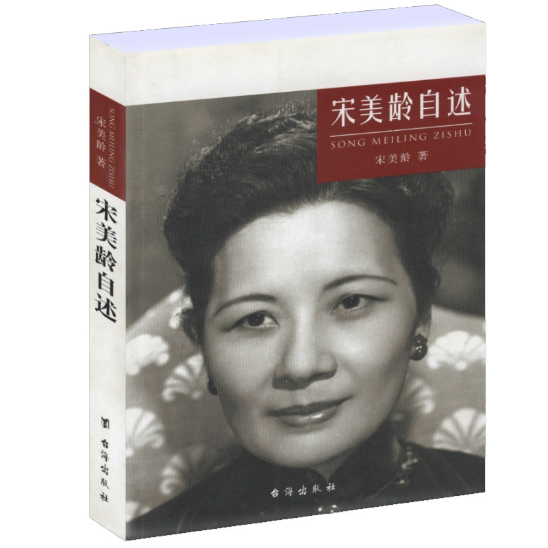 宋美龄自述宋美龄传记民国历史人物传记魅力宋庆龄宋美龄传书籍