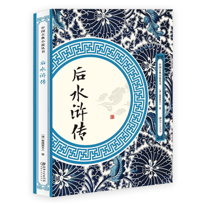 后水浒传中国长篇小说古典文学名著北宋朝历史梁山好汉正版书籍