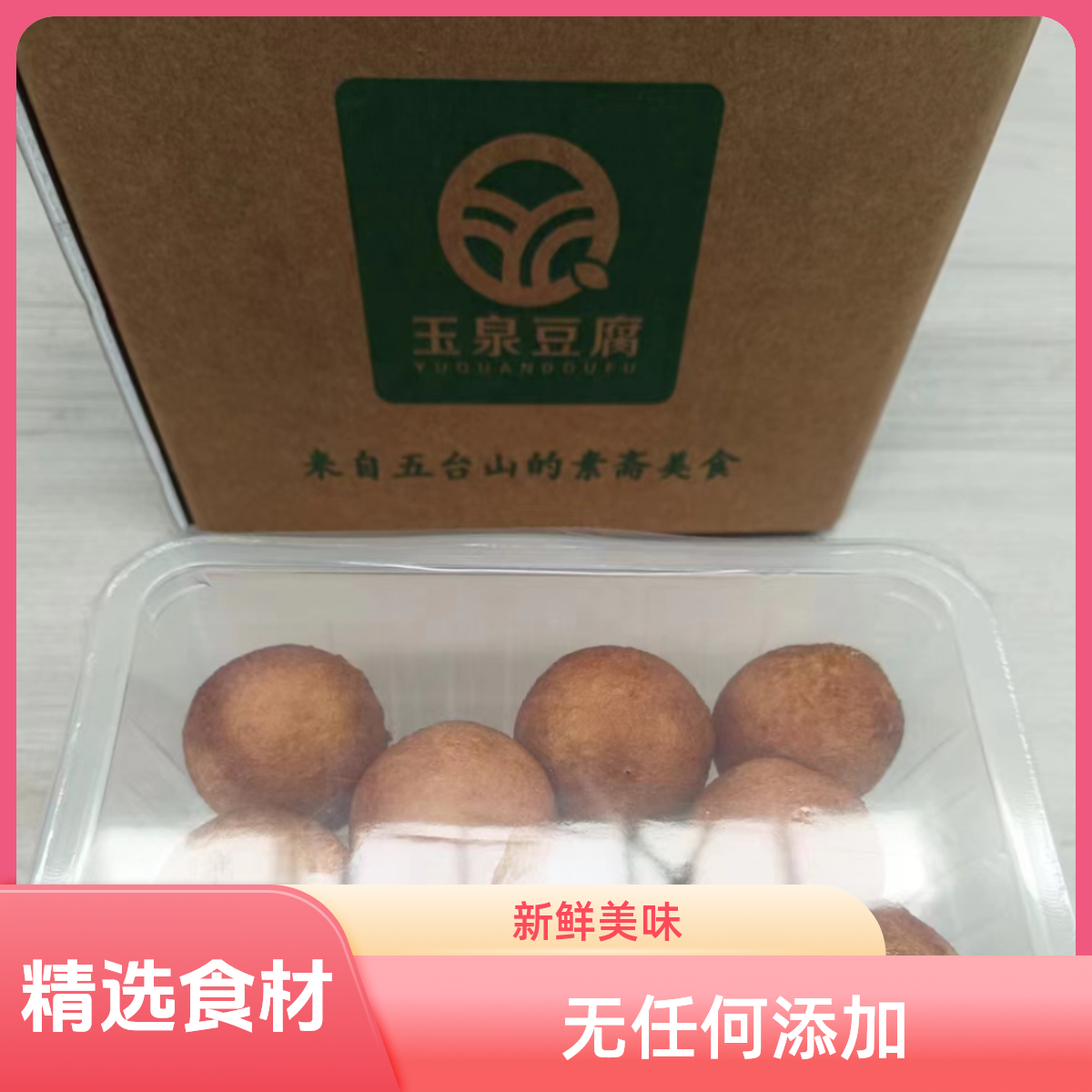 佛教圣地五台山，玉泉豆腐丸子   净素无添加，一口一个小丸子