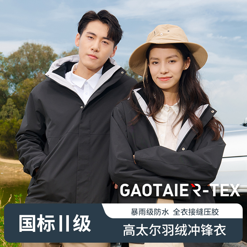 高太尔三合一羽绒冲锋衣户外防水保暖暖防风压胶秋冬外套男款