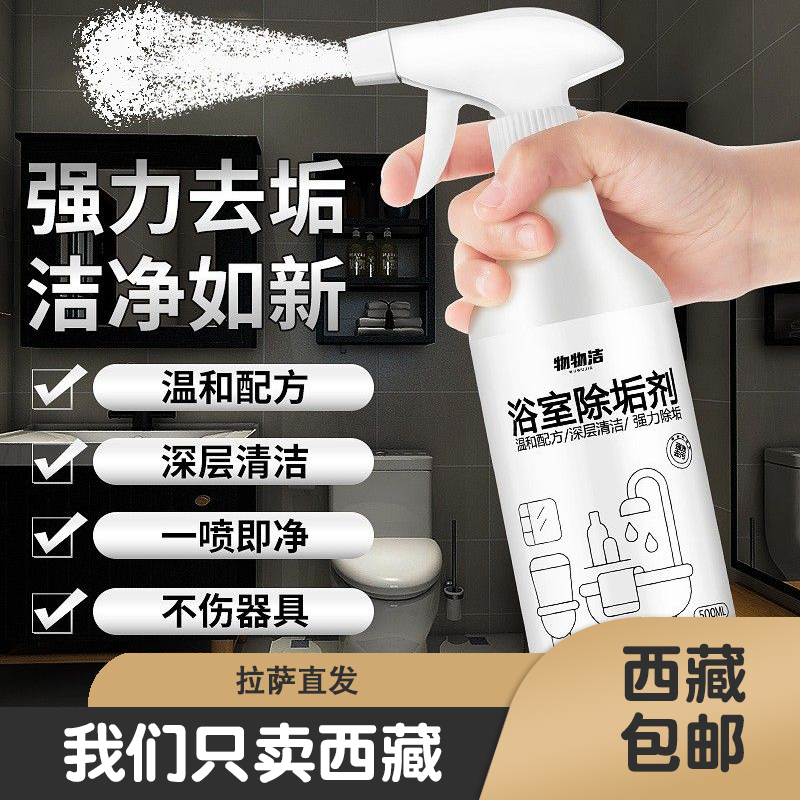 西藏包邮浴室玻璃清洁剂瓷砖清洁剂强力去污家用浴缸除水垢不锈钢
