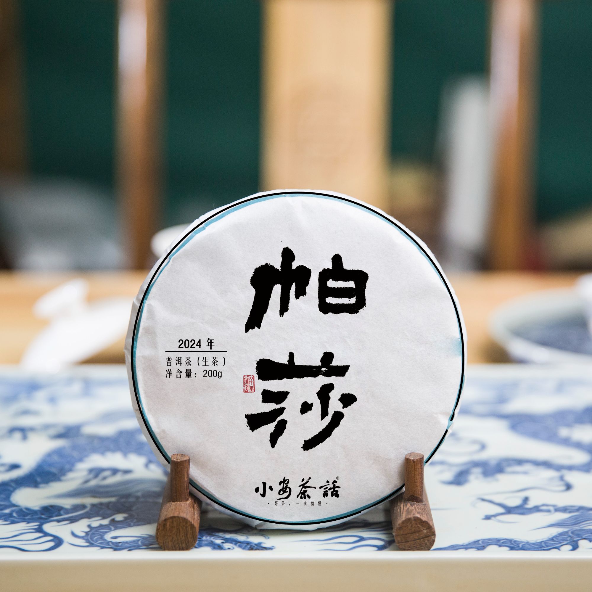 千里金名【帕莎】普洱生茶200g