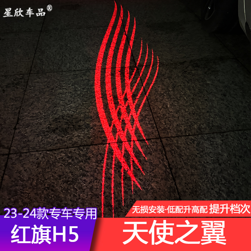  23-24款红旗h5专车专用天使之翼后视镜投影迎宾灯原厂改装配件