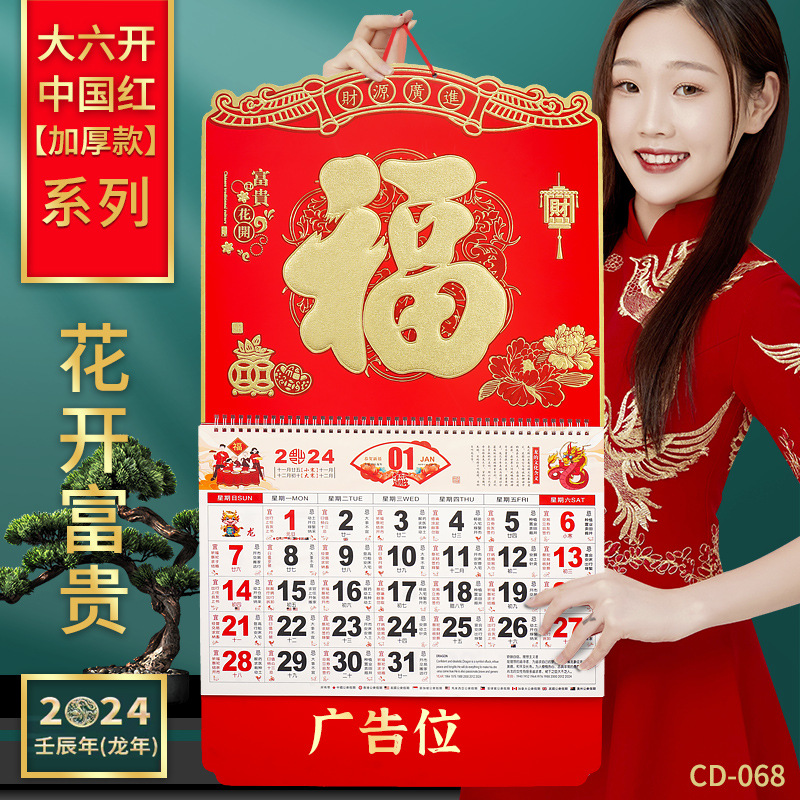2024年挂历福字日历龙年吊牌黄历中国红广告烫金撕历加厚美观包邮