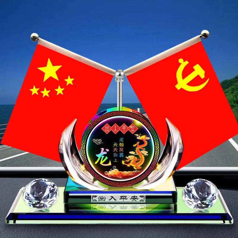 汽车国旗摆件车用水晶12生肖车载香水座高档男女古龙持久香薰用品