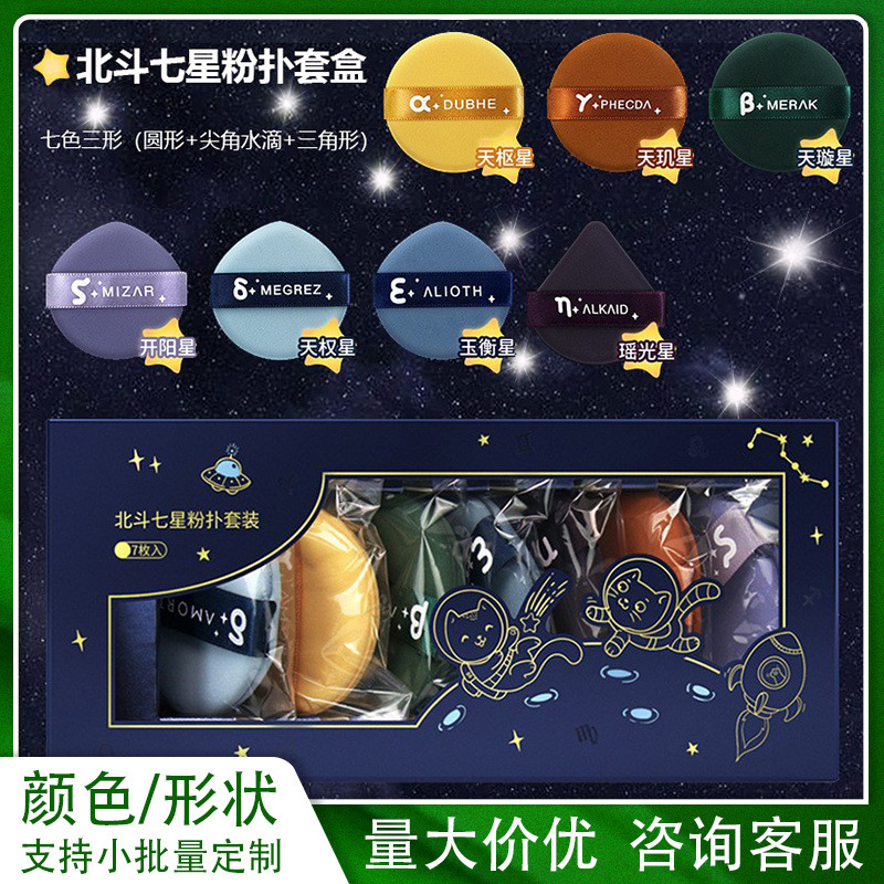 北斗七星气垫粉扑尔木葡萄套装蛋黄派菠萝派粉扑非乳胶美妆蛋