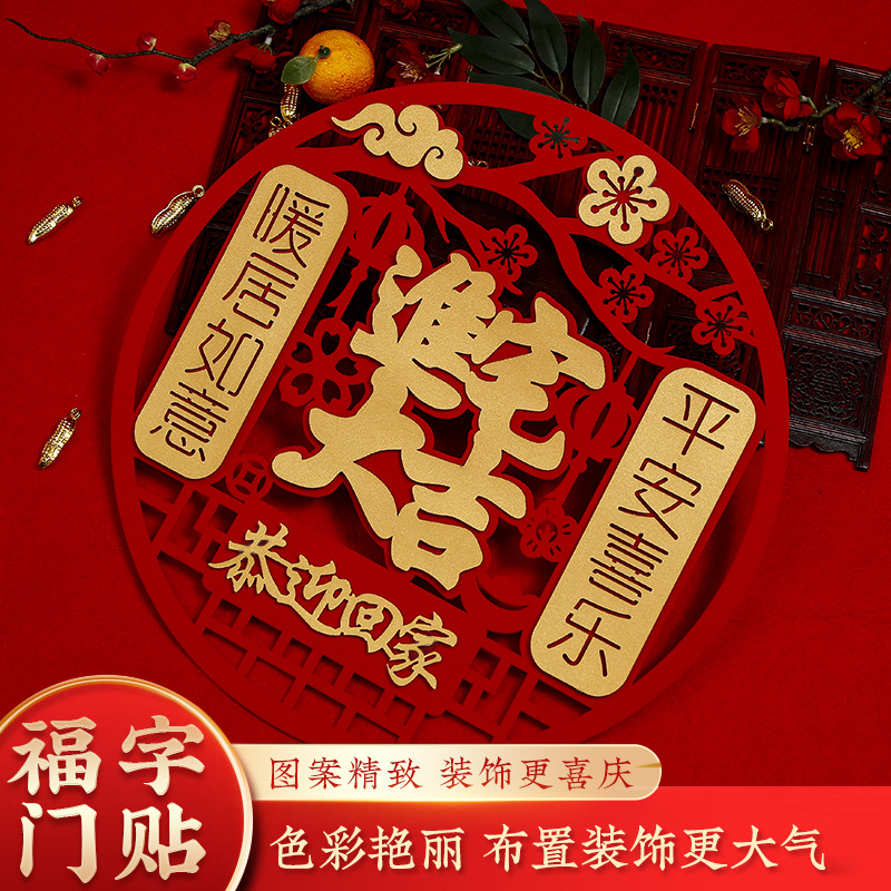 乔迁之喜装饰福字门贴新居进宅入宅大吉新房布置搬家仪式用品大全