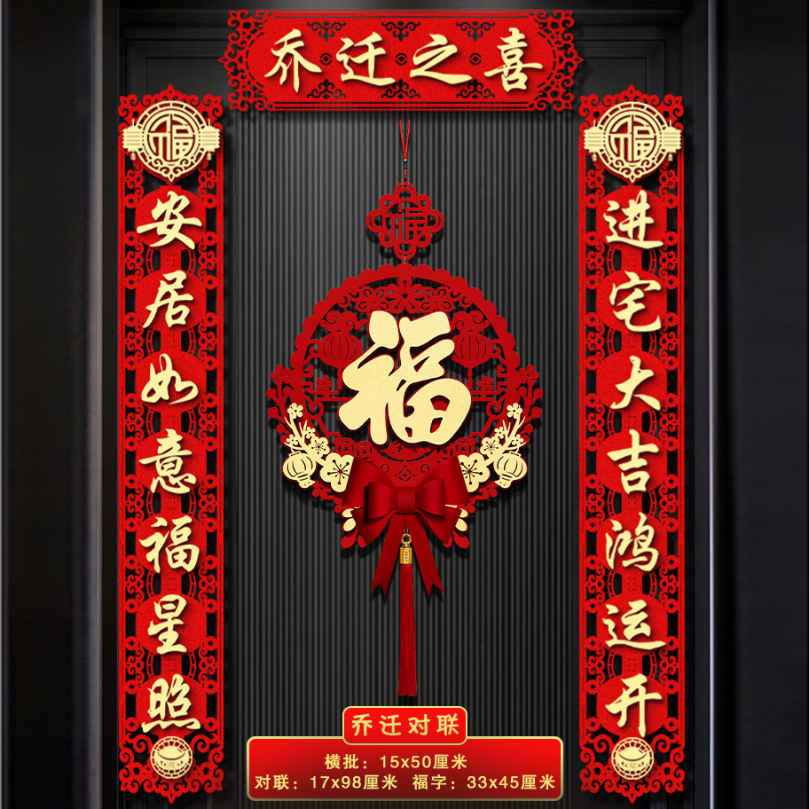乔迁之喜对联磁吸入户门贴新居布置装饰新房入宅搬家仪式用品大全