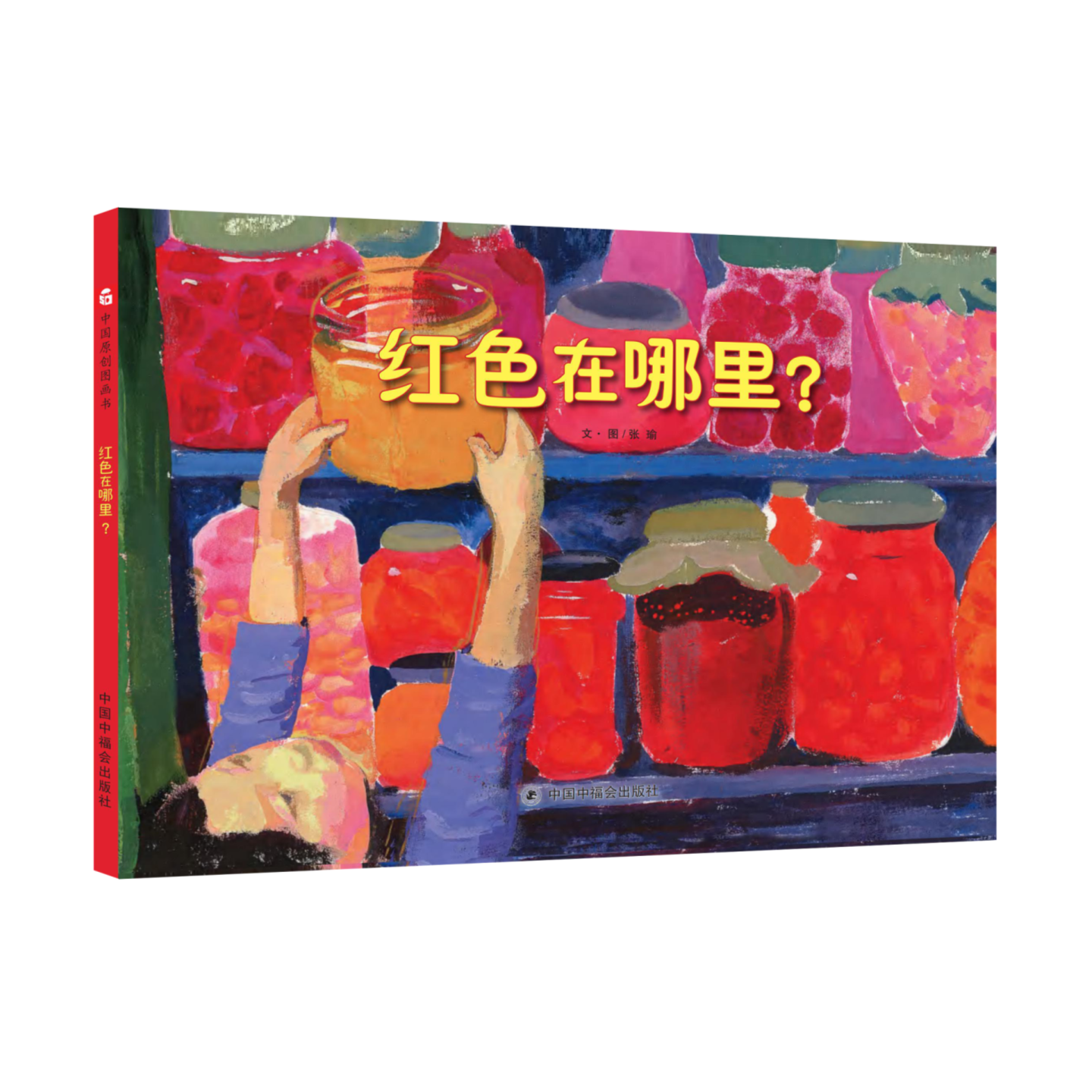 红色在哪里硬壳精装绘本中国原创图画书中福会正版童书