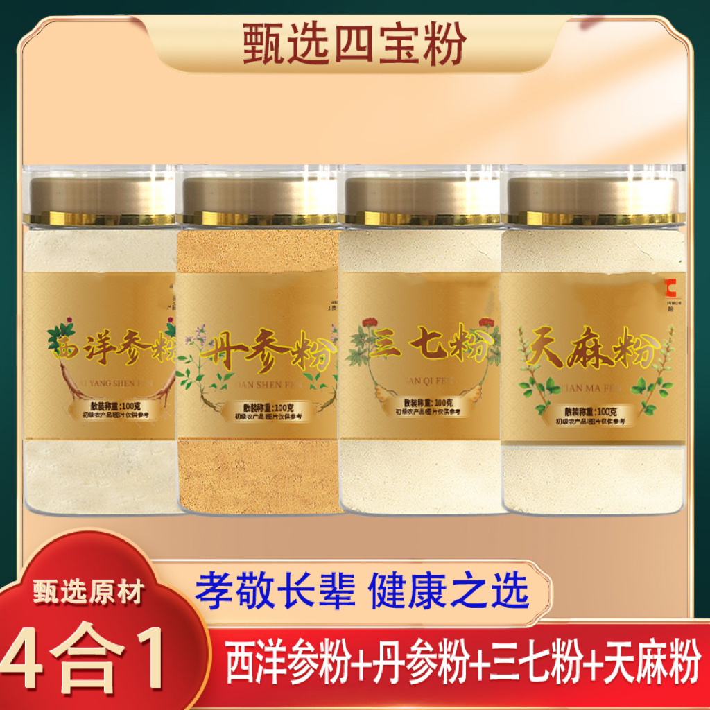悉宝堂【四宝粉】官方正品新货西洋参 三七丹参天麻各100g罐代磨粉