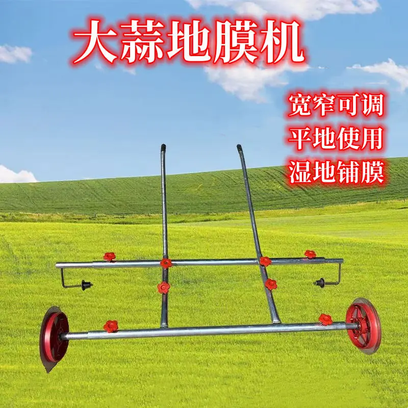 新款大蒜盖膜机湿地可用宽窄可调平地盖膜机种蒜专用工具