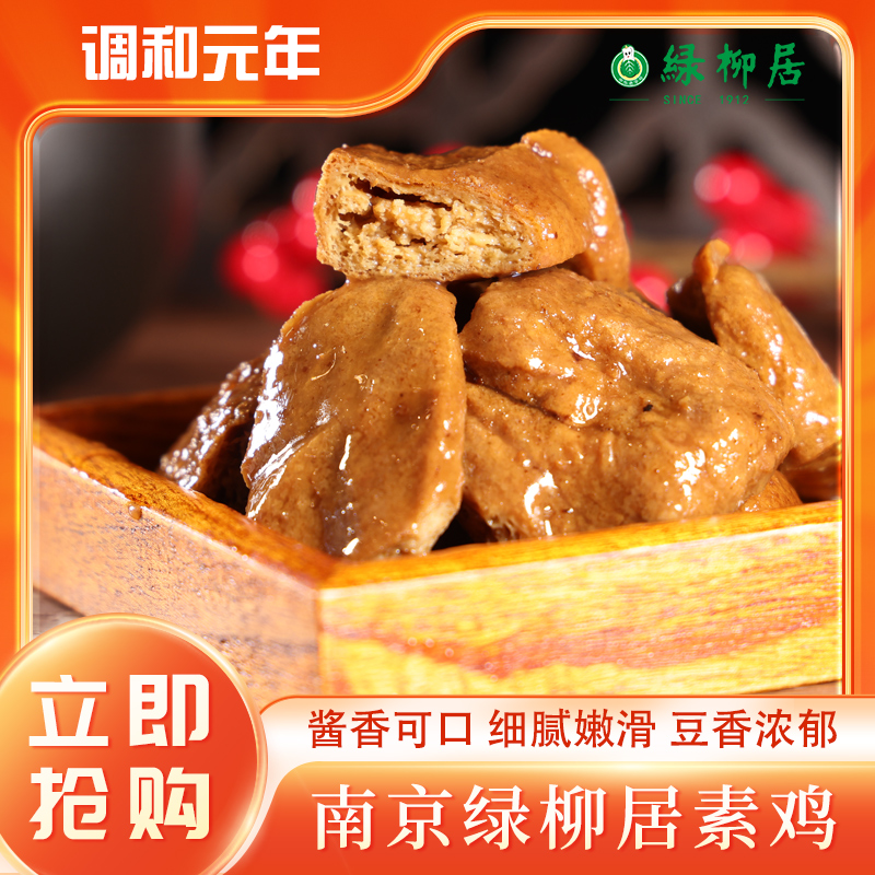 南京绿柳居素鸭素食食品纯素素肉豆干素鸡豆制品零食卤味即食小吃