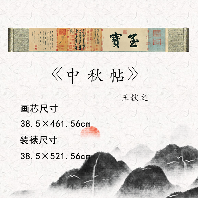 【精品复仿】王献之《中秋帖》艺术微喷复刻装裱玄关装饰画