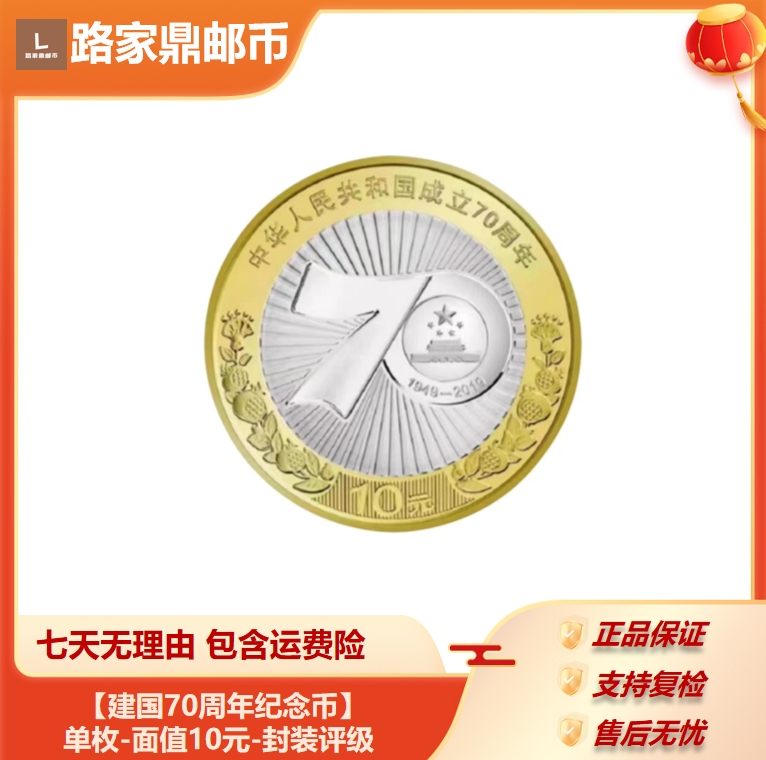 法定货币【建国70周年纪念币】单枚-面值10元-封装评级