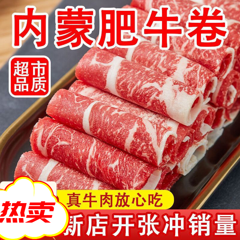 新鲜内蒙雪花肥牛卷装牛肉卷小肥牛火锅食材生牛肉火锅必备