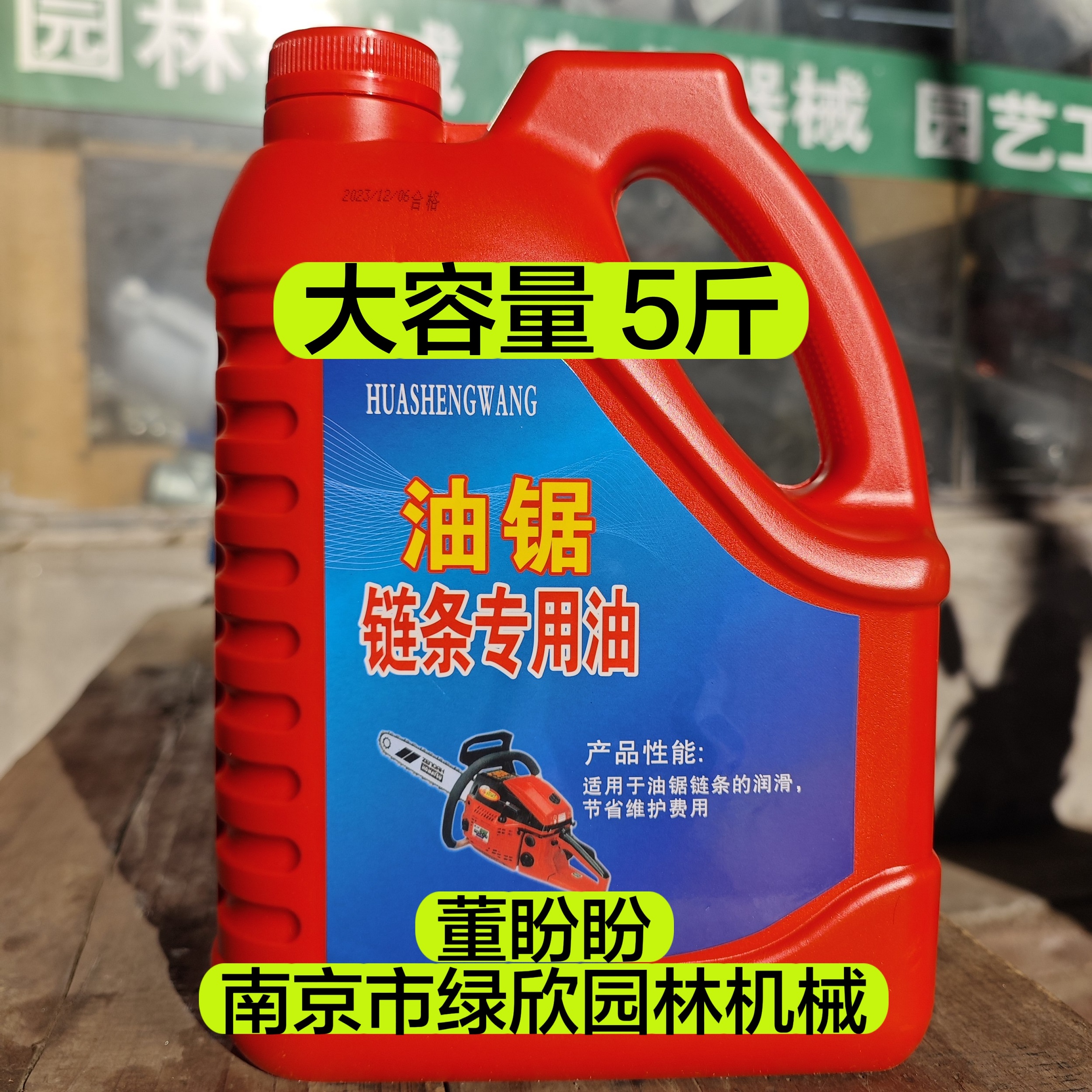 董盼盼 油锯链条油5斤（含桶）装不冻、不污不堵塞油锯机油泵