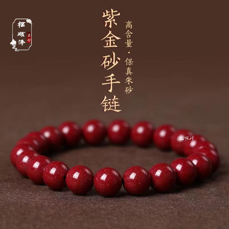 福顺泽 含辰砂工艺品朱砂正品《臻品上等高工艺手串》男女款