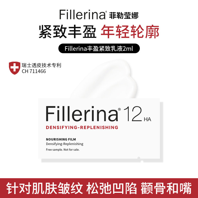 Fillerina菲勒莹娜滋养乳液2ml