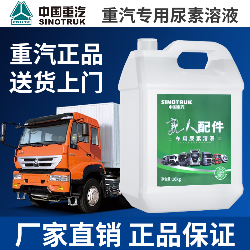 重汽轻卡重卡正品原厂车用尿素溶液国5国6柴油车货车尾气净化液