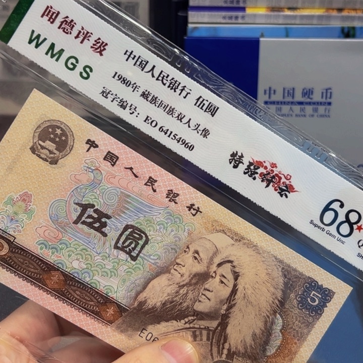 80年5元特强纤云评级纸币