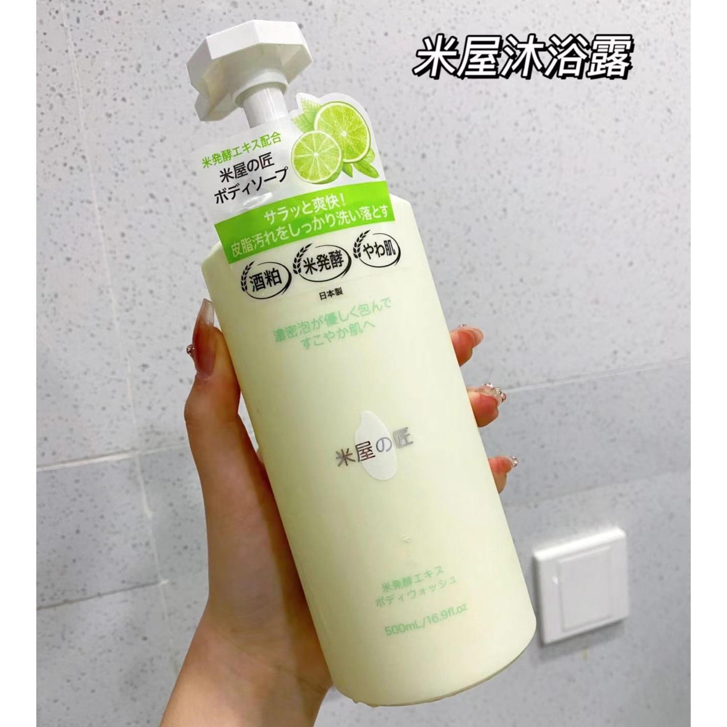 日本米屋麻优酱净透亮肤米粹香氛沐浴露（朗姆青柠）500ml